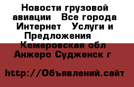 Новости грузовой авиации - Все города Интернет » Услуги и Предложения   . Кемеровская обл.,Анжеро-Судженск г.